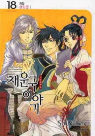 채운국이야기 18